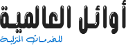 اوائل العالمية