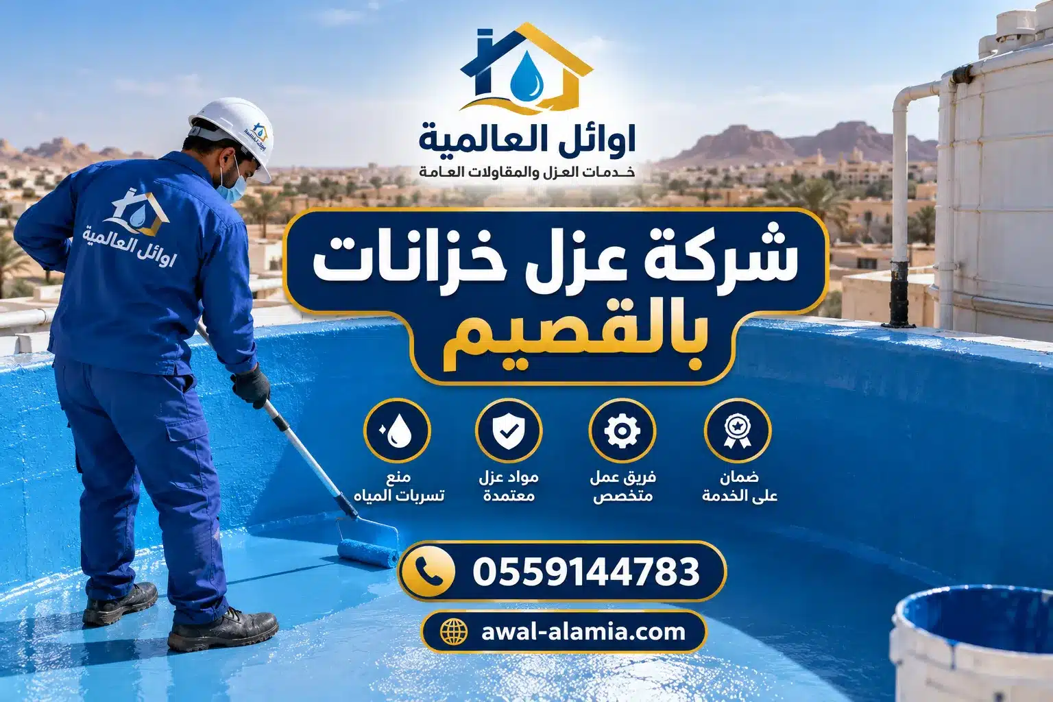 شركة عزل خزانات المياه بالقصيم