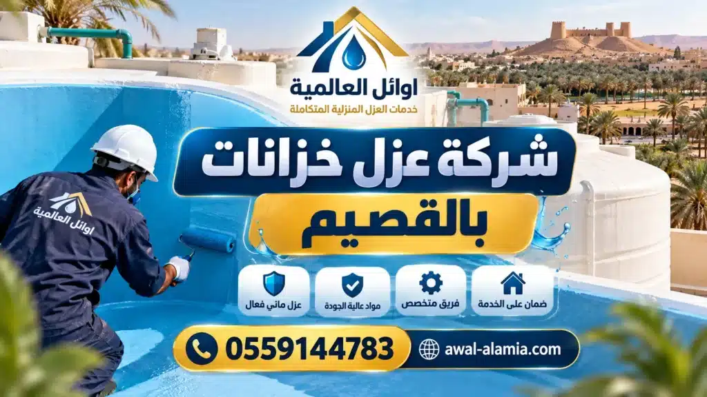 شركة عزل خزانات بالقصيم
