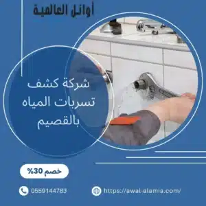 شركة كشف تسربات المياه بالقصيم