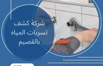 شركة كشف تسربات المياه بالقصيم