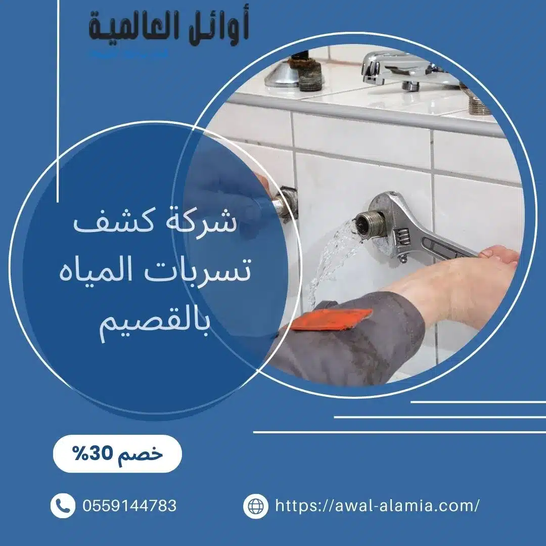 شركة كشف تسربات المياه بالقصيم