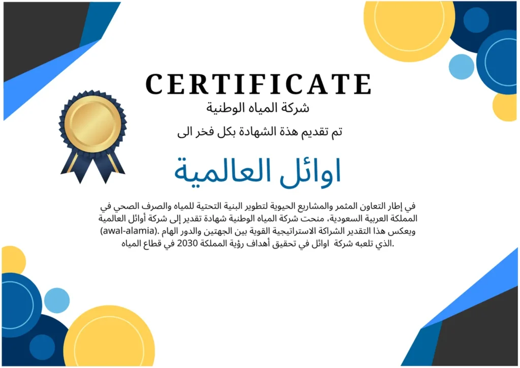 صورة لشهادة تقدير رسمية من شركة المياه الوطنية في المملكة العربية السعودية