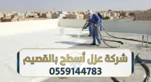 شركة عزل اسطح بالقصيم
