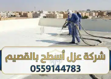 شركة عزل اسطح بالقصيم