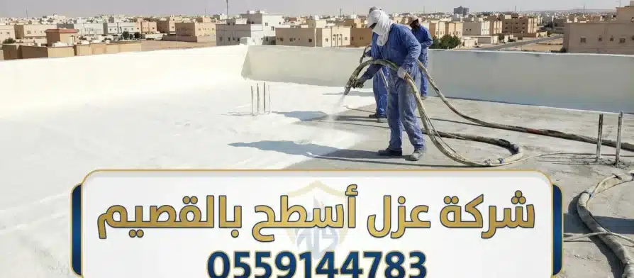 شركة عزل اسطح بالقصيم