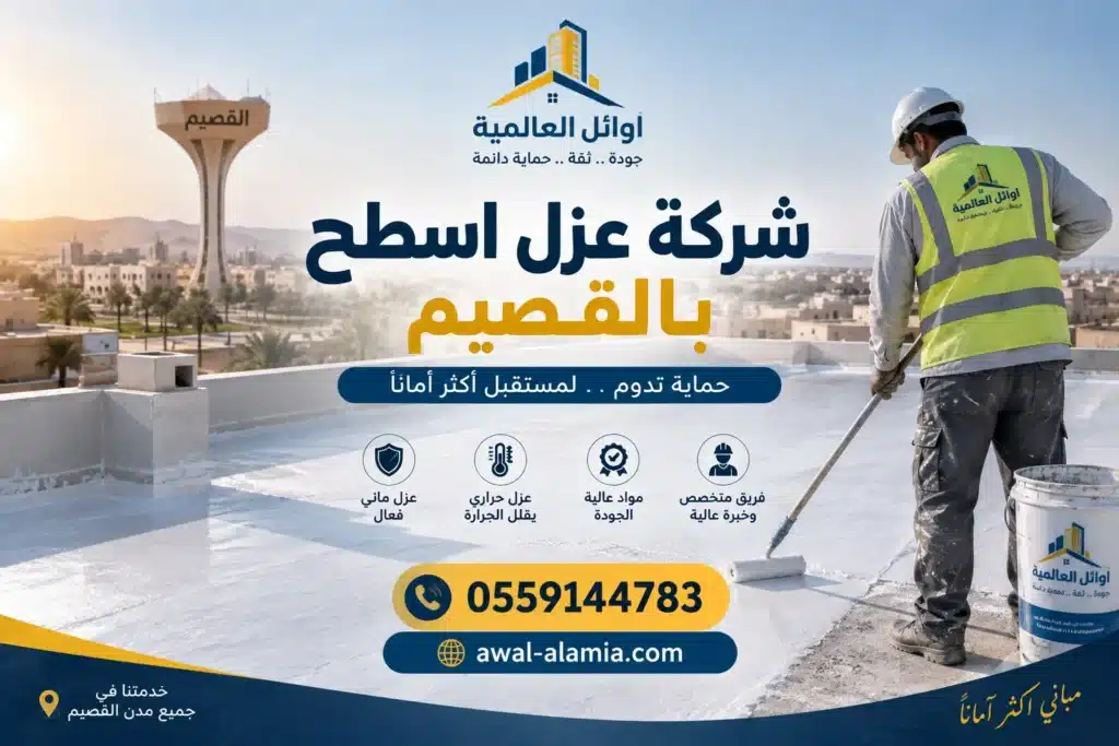 شركة عزل الاسطح بالقصيم