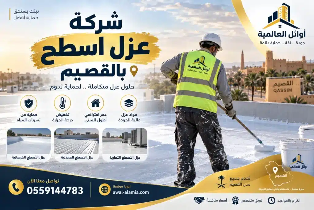 شركة عزل بالقصيم