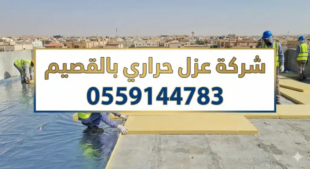 شركة عزل حرارى بالقصيم