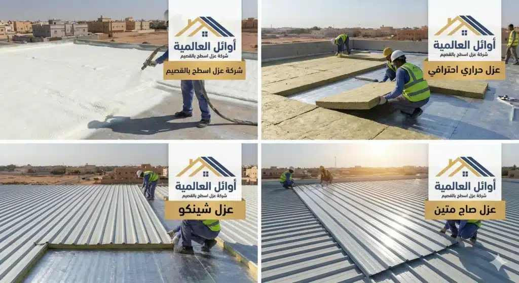 شركة عوازل اسطح بالقصيم