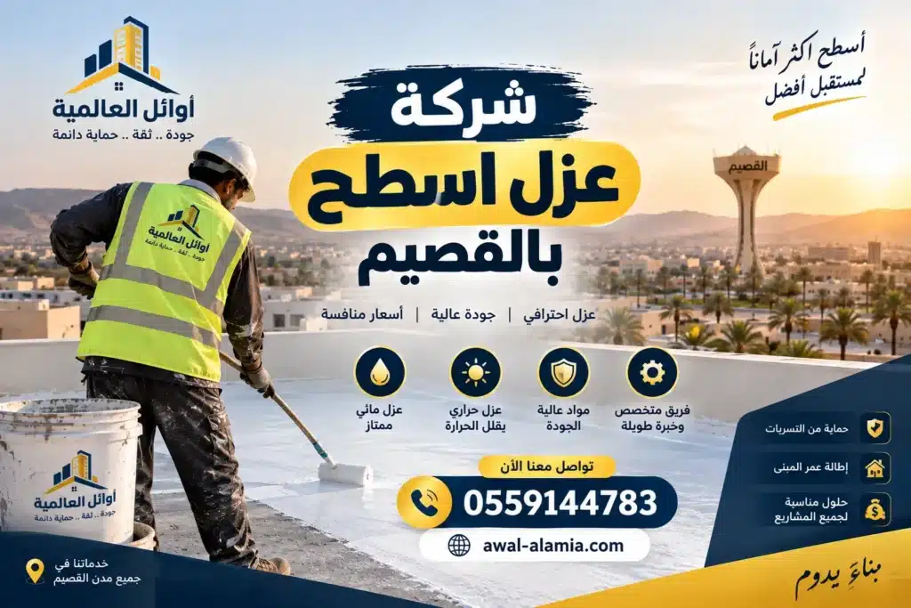 عزل اسطح بالقصيم