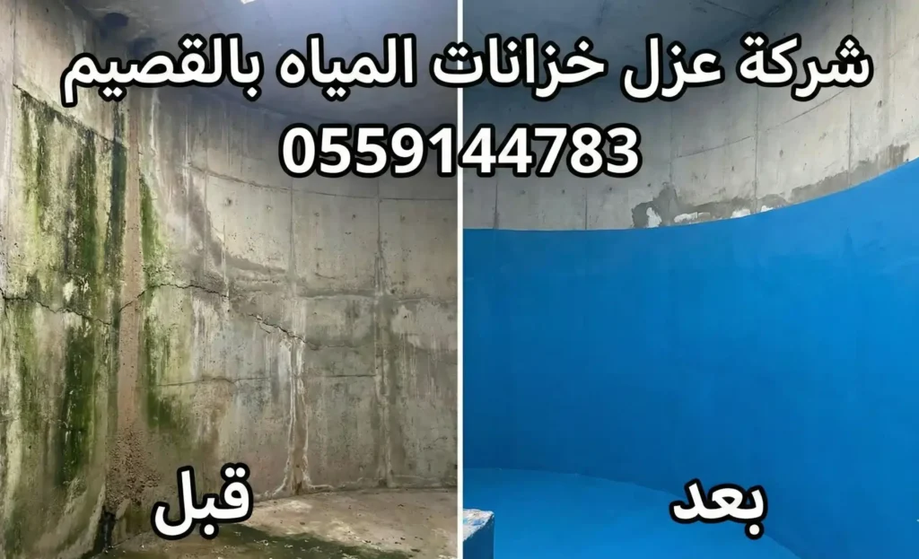 شركة عزل خزانات المياه بالقصيم