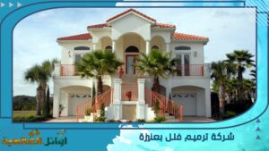 شركة ترميم بعنيزة