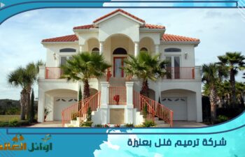 شركة ترميم بعنيزة