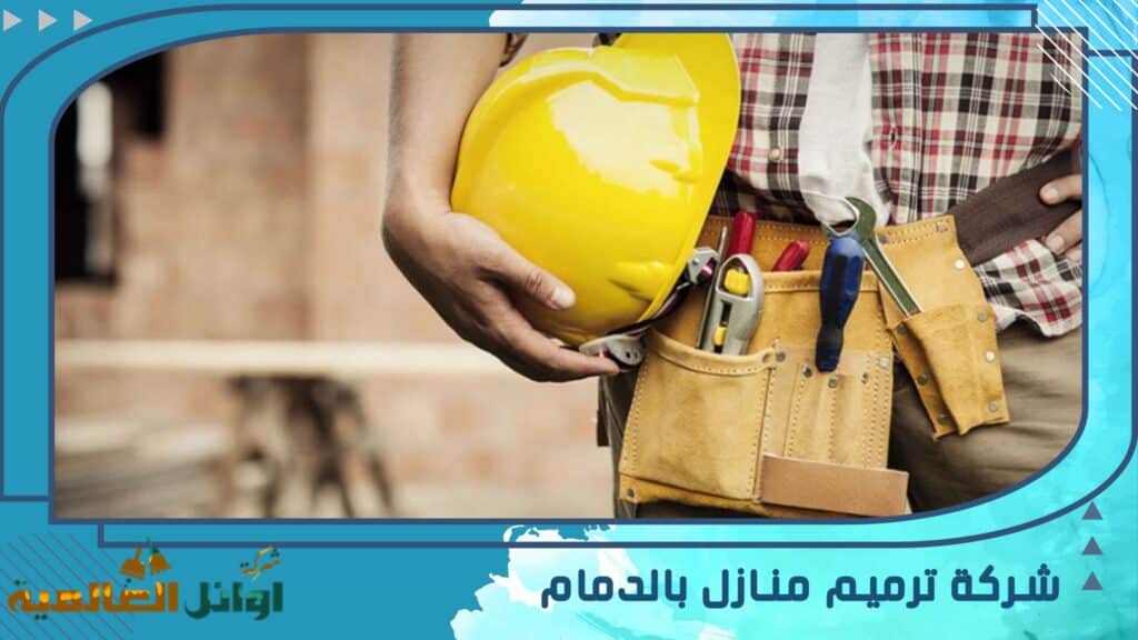 شركة ترميم منازل بالدمام