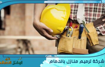 شركة ترميم منازل بالدمام