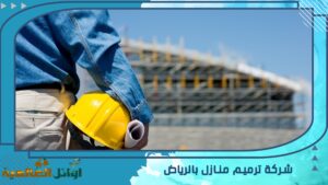 شركة ترميم منازل بالرياض