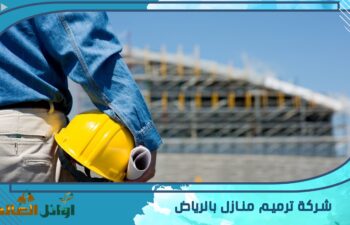 شركة ترميم منازل بالرياض