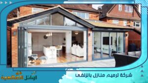 شركة ترميم منازل بالزلفي