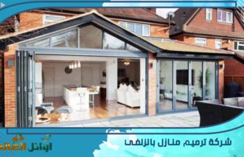 شركة ترميم منازل بالزلفي