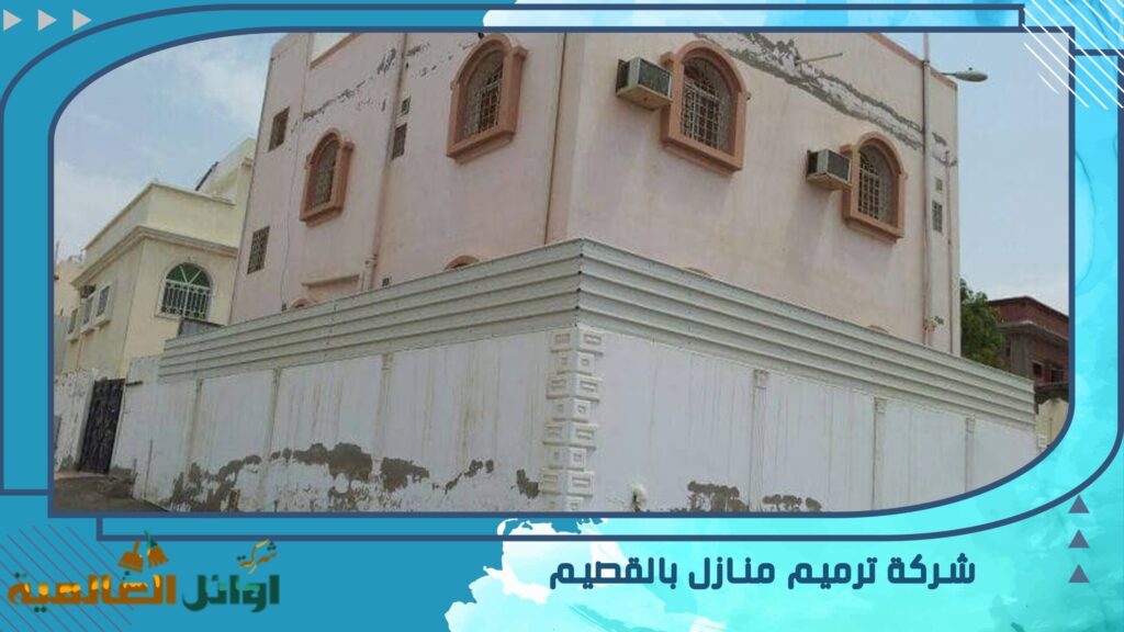شركة ترميم منازل بالقصيم