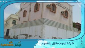 شركة ترميم منازل بالقصيم