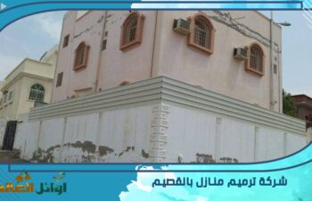 شركة ترميم منازل بالقصيم