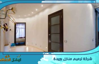 شركة ترميم منازل ببريدة