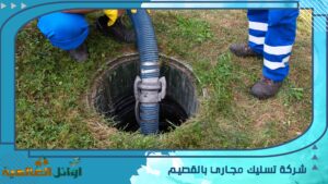 شركة تسليك مجاري بالقصيم