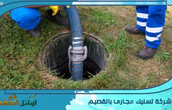 شركة تسليك مجاري بالقصيم