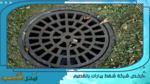 شركة تسليك مجاري ببريدة