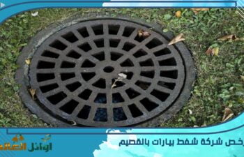 شركة تسليك مجاري ببريدة