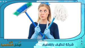شركة تنظيف بالقصيم