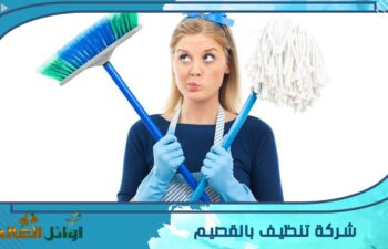 شركة تنظيف بالقصيم