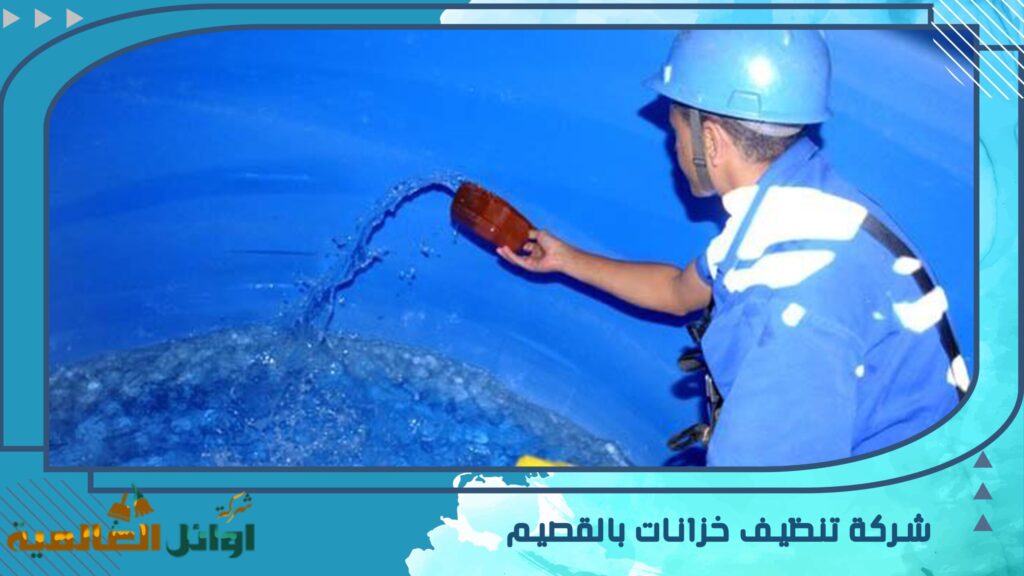 شركة تنظيف خزانات بالقصيم
