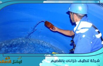 شركة تنظيف خزانات بالقصيم