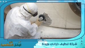 شركة تنظيف خزانات ببريدة