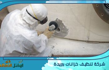 شركة تنظيف خزانات ببريدة