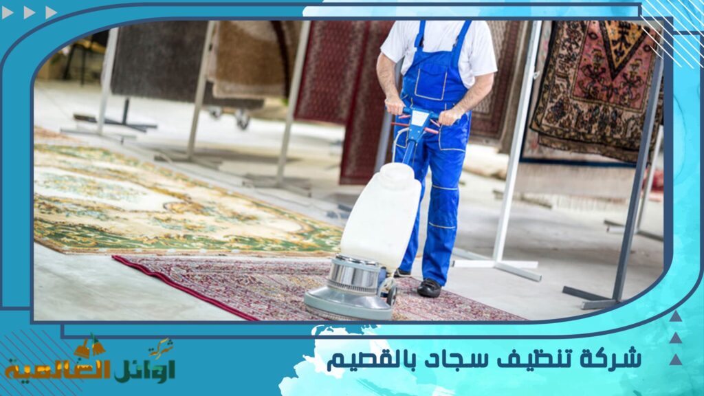 شركة تنظيف سجاد بالقصيم