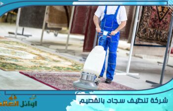 شركة تنظيف سجاد بالقصيم