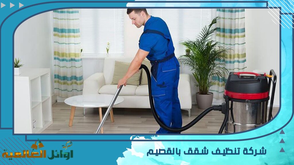 شركة تنظيف شقق بالقصيم