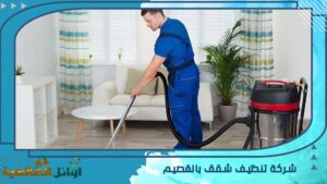 شركة تنظيف شقق بالقصيم