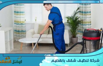 شركة تنظيف شقق بالقصيم