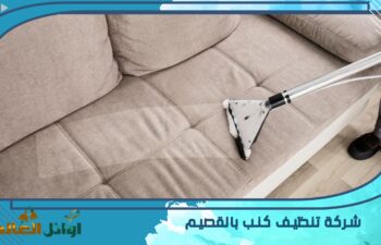 شركة تنظيف كنب بالقصيم