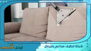 شركة تنظيف مجالس بالرياض