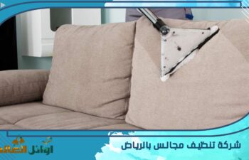 شركة تنظيف مجالس بالرياض