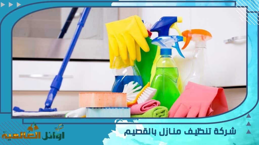 شركة تنظيف منازل بالقصيم
