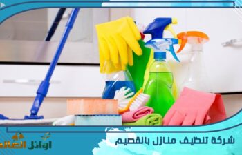 شركة تنظيف منازل بالقصيم
