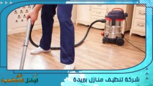 شركة تنظيف منازل ببريدة