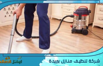 شركة تنظيف منازل ببريدة